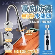 [260530] 萬向防濺水龍頭