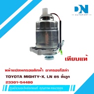 ขากรองโซล่า TOYOTA MIGHTY-X MTX LN85 หน้าแปลน กรองดักน้ำ ชุดกรองดักน้ำ โตโยต้า ไมตี้เอ็กซ์ ทั้งลูก 2