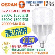 德國 OSRAM 歐司朗 B22 釘頭 18W 高流明 LED 燈泡 20000小時壽命 實店經營 香港行貨 保用一年