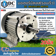 มอเตอร์บัสเลสรอบเร็ว 3000RPM (เฉพาะมอเตอร์) มอเตอร์บัสเลสแท้ MTEC DC 24V 650W BLDC650-24 DC MOTOR