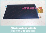 ★普羅維修中心★Nintendo 任天堂 Switch 全新 液晶螢幕 液晶屏 NS 破裂 沒畫面 液晶閃爍 晃動 雪花