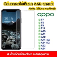 ฟิล์มกระจก Oppo แบบไม่เต็มจอ 2.5D กาวเต็มแผ่น ฟิล์มกระจกไม่เต็มจอ ฟิล์มกระจกนิรภัยไม่เต็มจอ ติดง่าย 