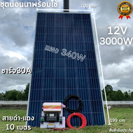 ชุดนอนนาพร้อมใช้ 12V/3000W โซล่าชาร์จเจอร์ 30A แผงโซล่าเซลล์ 340W (ไม่รวมแบต) สายแผงพร้อมหัว MC4 หาง