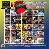 แฟลชไดร์ฟเกม PS2 สำหรับเล่นบนคอม-โน๊ตบุ๊ค ชุดรวมเกมฮิต สำหรับ Windows 10 ขึ้นไป เล่นเกม PS2 บน PC ได