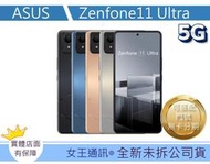 台南現貨Zenfone 11 Ultra 16G/512G 【女王通訊】 