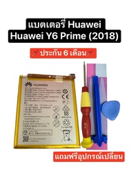 แบตเตอรี่ Huawei Y6prime 2018 y6 prime 2018 แบตเตอรี่ Huawei P9 Huawei P9 Lite แบตเตอรี่ Huawei Y7 Pro 2018 แบตเตอรี่ Honor 8 แบตเตอรี่ Honor 5C แบตเตอรี่ Huawei p10 lite มีของแถม มีประกัน 6 เดือน สินค้าพร้อมส่ง จัดส่งไว เก็บเงินปลายทางได้