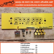 เพลทรุ่น ZK-502T/1002T+ปรีไมค์ZK-AMP แบบใส่จอ ขนาดแผ่น30x9ซม.Marwine.👉แบรนด์แรกเพลทคอมโพสิทในตู้บลูท