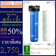 กระบอกกรองน้ำ Big Blue  20 นิ้ว+ไส้ PP รูเกลียวขนาด 1 นิ้ว กรองน้ำใช้ 1 ขั้นตอน #อะไหล่#อุปกรณ์เสริม