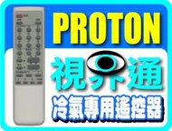 【視界通】PROTON《普騰》冷氣專用型遙控器 HAF01R