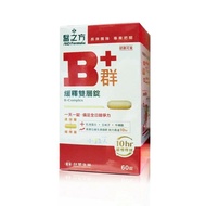 【台塑生醫】醫之方緩釋B群雙層錠 (60錠/盒)-2盒組$325/盒