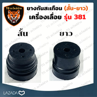 ชุด ลูกยาง ยางกันกระแทก รุ่น MS381 ยาง ยางกันสะเทือน เลื่อยยนต์ 381 เลื่อยยนต์ อะไหล่เครื่องเลื่อย เ