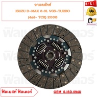 จานคลัทช์ ISUZU D-MAX 3.0L VGS-TURBO [4JJ-TCX] 2008  [275*175*24*25.6] รหัส S-ISD-094U