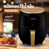 หม้อทอดไร้น้ำมันดิจิตอล หม้ออเนกประสงค์ หม้อทอดไร้น้ำมัน หม้อทอดไร้น้ำมันความจุขนาด 4.5ลิตร  ไฟ1200W อาหารไม่ติดหม้อ