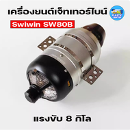 เครื่องยนต์เครื่องบิน เครื่องยนต์เจ็ท เทอร์ไบน์เจ็ท SWIWIN SW80B แรงขับ 8 กิโล Turbine JET Engine