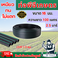 ท่อพีอี ท่อPE 16มิล (3หุน) 100เมตร และ 200เมตร เต็มเมตรแน่นอน รับแรงดัน 2.5บาร์ ของใหม่ เหนียวทน ไม