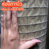 ตาข่ายเหล็ก ชุบกัลวาไนซ์ร้อน (ตา 1" 2" 1x2")ลวด0.8mm-2mm ทนสนิม / ลวดตาข่าย กรงนก ตาข่ายล้อมไก่ นกซั