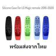 เคสซิลิโคนสำหรับป้องกันรีโมทคแนโทรล Magic Remote LG สำหรับ Magic remote 2016-2020