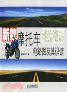 新款摩托車電路圖及其識讀（簡體書）