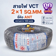 VCT Wire ANT Brand Size 2 x 1 SQ.MM. Length 100 Meters/Roll