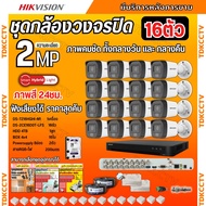 Hikvision ชุดกล้องวงจรปิด16ตัว มีเสียงในตัว 2ล้านพิกเซล รุ่นDS-2CE16D0T-LFS ภาพสี24ชม.ภาพคมชัด พร้อม
