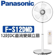 【Panasonic 國際牌】12吋經典型DC直流遙控立扇（F-S12DMD） _廠商直送