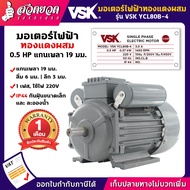 VSK มอเตอร์ไฟฟ้า VSK ขนาด 0.5 / 1 / 1.5 / 2 / 3 / 5 แรง (ทองแดงผสม) ไฟ 220V กระแสสลับ 1 เฟส สเปคแท้ 