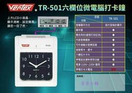 世尚 VERTEX TR501 六欄位微電腦雙色指針型打卡鐘 TR-501