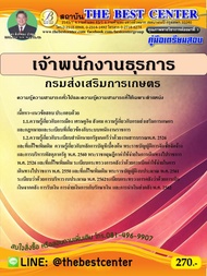 ฺBC-1284 คู่มือเตรียมสอบเจ้าพนักงานธุรการ กรมส่งเสริมการเกษตร ใหม่ปี 2563