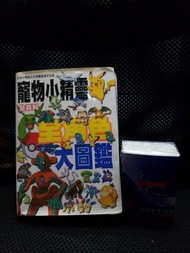 絕版寵物小精靈全百科全角色大圖鑑二手
