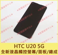 ★普羅維修中心★ 宏達電HTC U20 5G 全新原廠液晶觸控螢幕 總成 面板 玻璃螢幕 另有修充電孔 USB 電池