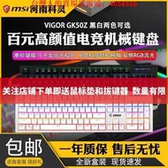 哆啦市集 現貨 鍵盤 MSI微星GK50Z機械鍵盤青軸紅軸104鍵RGB燈光電腦辦公游戲鍵盤