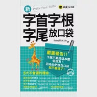 新字首字根字尾放口袋(附1MP3+皮製書套) 作者：Josephine Lin