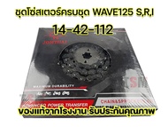 ชุดโซ่สเตอร์ เดิมๆ ตราพระอาทิตย์ รุ่น เวฟ110i เวฟ125i MSX Dream-i (MSX/WAVE110i/WAVE125i/WAVE125/WAV