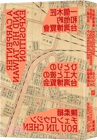 一個木匠和他的台灣博覽會（隨書贈送復刻原寸地圖：昭和十年「台灣博覽會鳥瞰圖」、「台灣博覽會紀念台北市街圖」）【新裝版】