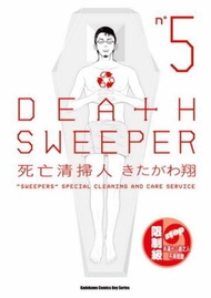 DEATH SWEEPER 死亡清掃人（5）完