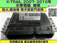 NISSAN X-TRAIL 引擎電腦 維修 2.5 3C OB ECM 節氣門 點火 噴油嘴 訊號 故障 行車電腦 修