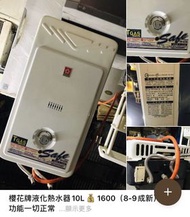 特價 櫻花牌液化熱水器10L 九成新