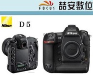 《喆安數位》極少量 NIKON D5 旗艦 全幅 專業機 機皇 BODY 單機身 平輸 繁中介面 XQD版 店保一年