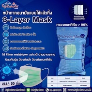 Face Mask หน้ากากอนามัย 3 ชั้น บรรจุ 50 ชิ้น/ซอง (ซองสีฟ้า) 3-Layer Mask แมส50ชิ้น แมสปิดจมูก หน้ากากอนามัย แบบกรอง 3 ชั้น ป้องกันฝุ่น หน้ากากผู้ใหญ่