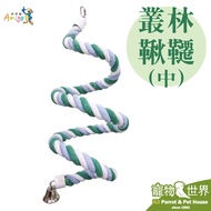 New Color < Pet Bird World > Amigo Amigo Jungle Swing (Medium) Suitable for Xuanfeng Honey-Absorbing