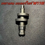 แคมดิบ มีหลายรุ่นให้เลือก W.110i W110-i(52)W125-i(53-55)W125 RSIX(57)lead 125/5.7 C100 PCX