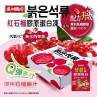 韓國正夯~ 紅石榴膠原蛋白凍 (非素食)
