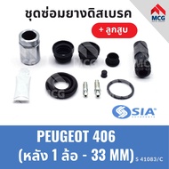 ยางดิสเบรคหลัง PEUGEOT 406 + ลูกสูบ เปอโย เปอร์โย เปอโยต์ ชุดซ่อมยางดิสเบรคหลัง พร้อม ลูกสูบ (1 ล้อ-