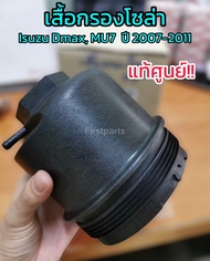 **แท้ศูนย์** เสื้อกรองโซล่า เสื้อกรองดีเซล Isuzu Dmax, MU7 ปี 2007-2011