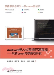 5610.Android嵌入式系統開發實戰：玩轉Linux內核驅動開發（簡體書）