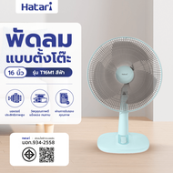 Global House HATARI พัดลมตั้งโต๊ะ 16  T16M1 ฟ้า รับประกันของเเท้!