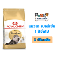 Royal Canin Persian Adult 2 kg. อาหารแมวโต / ลูกแมว เปอร์เซีย