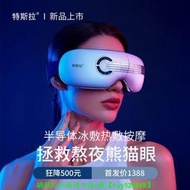 【現貨可開發票】特斯拉 智能AI冷熱眼部按摩儀熱敷冰敷護眼儀眼罩眼睛按摩黑眼圈