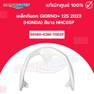 เหล็กกันตก GIORNO+ 125 2023 (HONDA) สีขาว NHC85P 84100-K3M-T00ZF แท้เบิกศูนย์ฮอนด้า (Megaparts Store