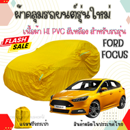 ผ้าคลุมรถยนต์ Ford Focus  สินค้าใหม่ ตรงรุ่น ผ้าHI PVC สีเหลือง ผ้าหนา ไม่ติดสีรถ  ฟรีถุงเก็บผ้า PVC